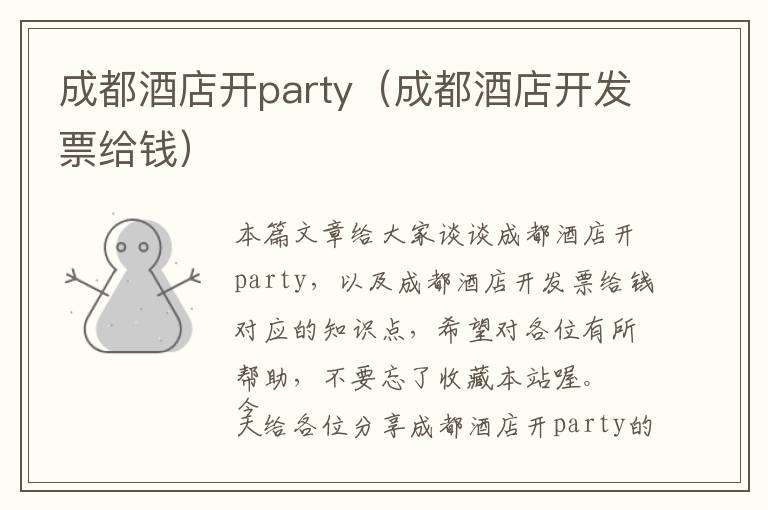 成都酒店开party（成都酒店开发票给钱）