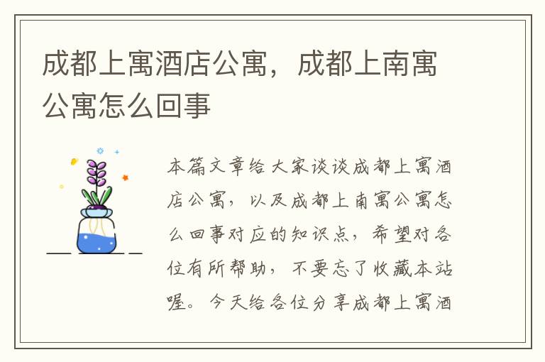 成都上寓酒店公寓，成都上南寓公寓怎么回事