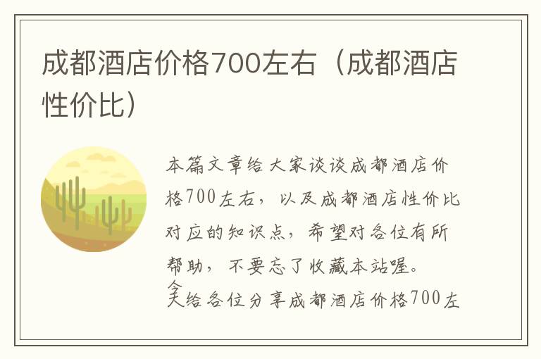 成都酒店价格700左右（成都酒店性价比）