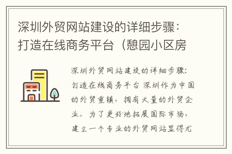 深圳外贸网站建设的详细步骤：打造在线商务平台（憩园小区房价）