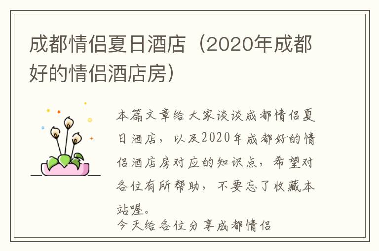 成都情侣夏日酒店（2020年成都好的情侣酒店房）