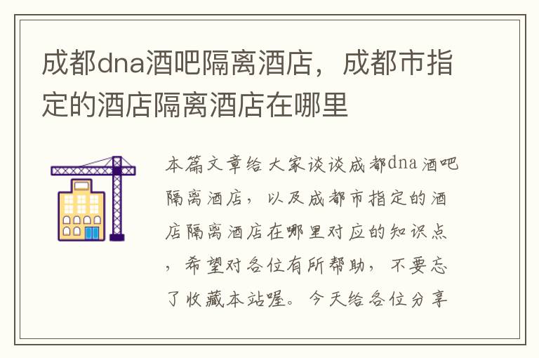 成都dna酒吧隔离酒店，成都市指定的酒店隔离酒店在哪里