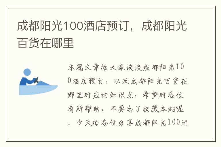 成都阳光100酒店预订，成都阳光百货在哪里