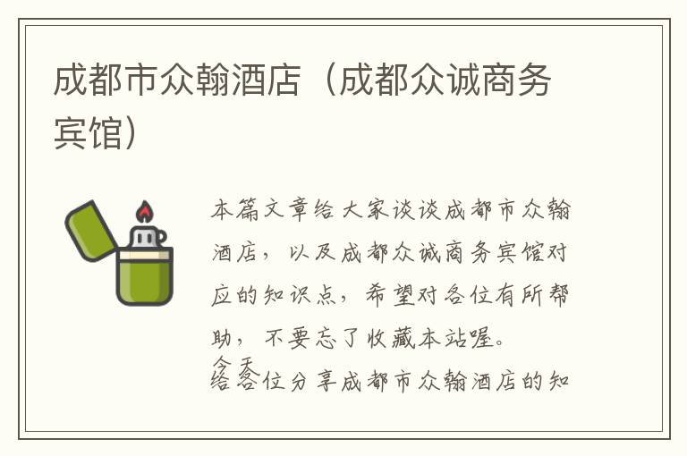 成都市众翰酒店（成都众诚商务宾馆）