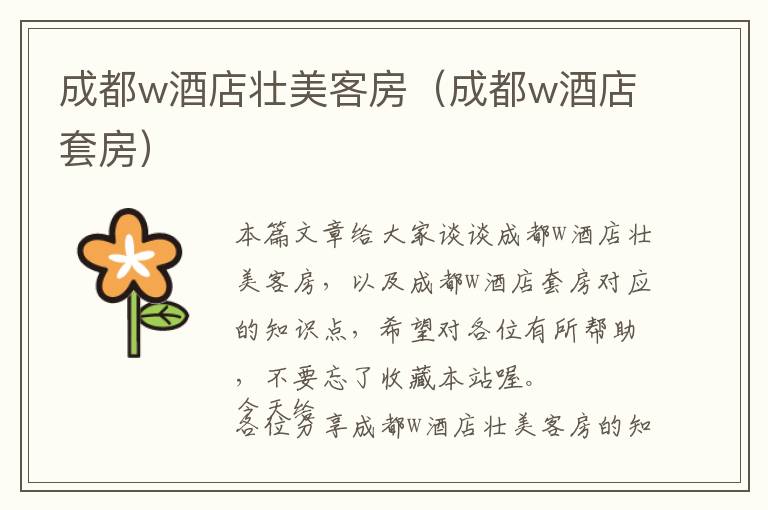 成都w酒店壮美客房（成都w酒店套房）