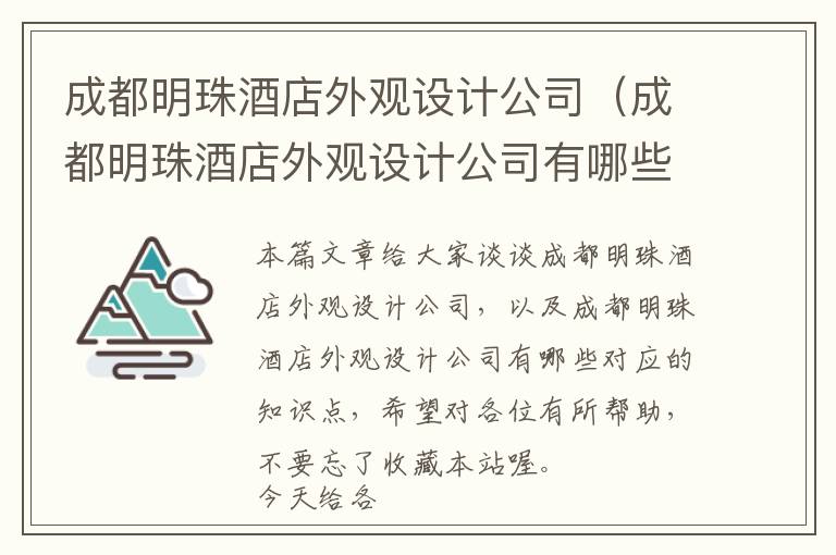 成都明珠酒店外观设计公司（成都明珠酒店外观设计公司有哪些）