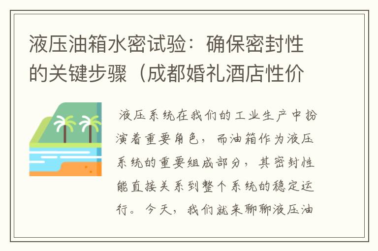 液压油箱水密试验：确保密封性的关键步骤（成都婚礼酒店性价比高）