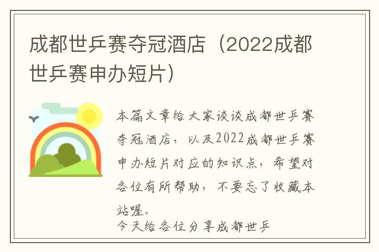 成都世乒赛夺冠酒店（2022成都世乒赛申办短片）