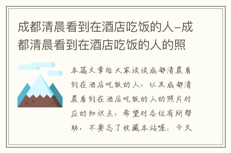 成都清晨看到在酒店吃饭的人-成都清晨看到在酒店吃饭的人的照片