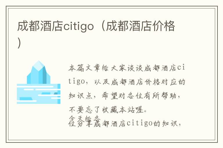 成都酒店citigo（成都酒店价格）