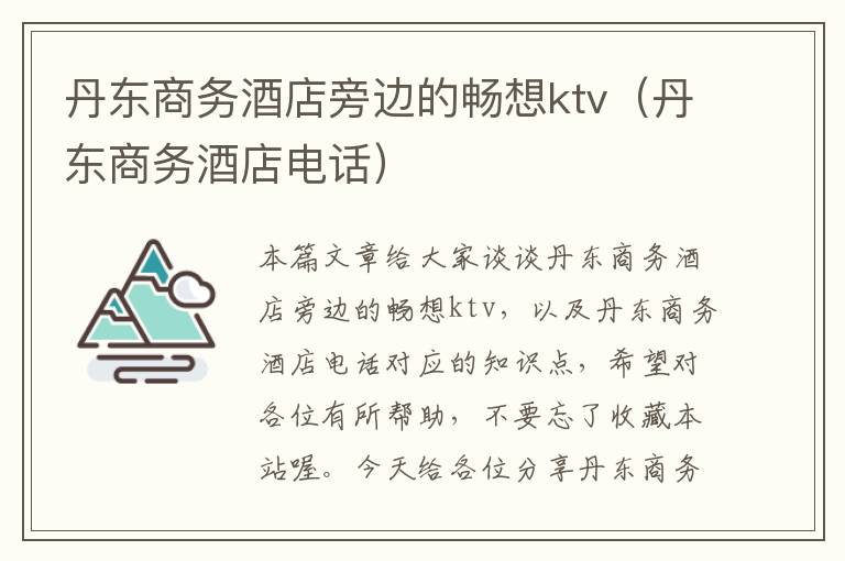 丹东商务酒店旁边的畅想ktv（丹东商务酒店电话）