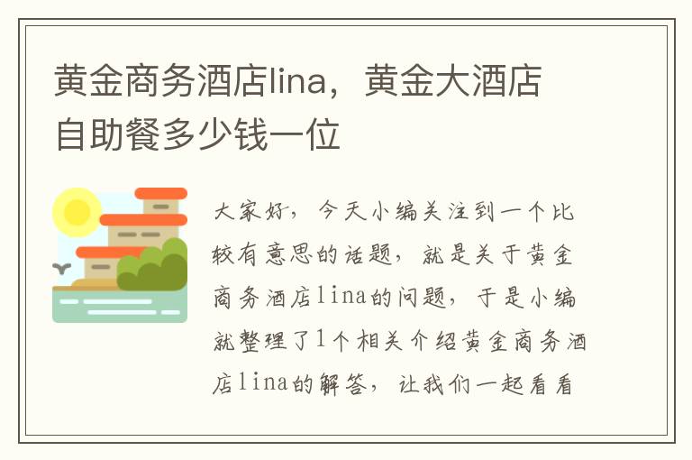 黄金商务酒店lina，黄金大酒店自助餐多少钱一位