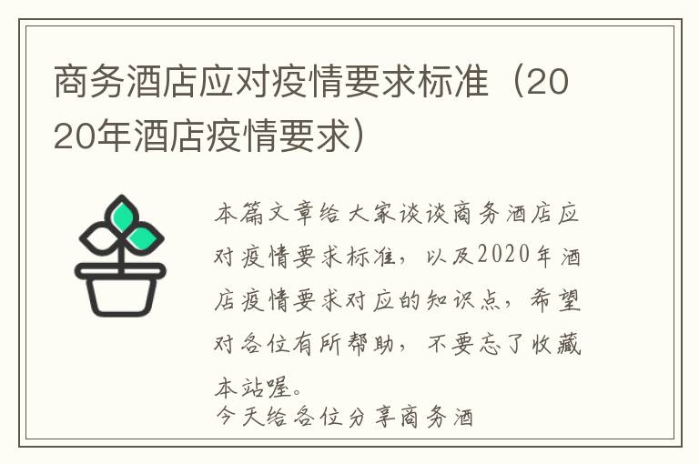 商务酒店应对疫情要求标准（2020年酒店疫情要求）