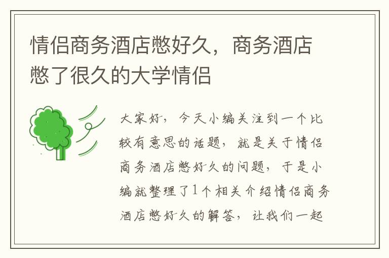 情侣商务酒店憋好久，商务酒店憋了很久的大学情侣