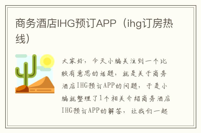 商务酒店IHG预订APP（ihg订房热线）