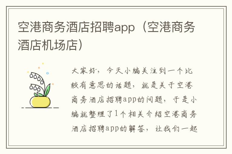 空港商务酒店招聘app（空港商务酒店机场店）