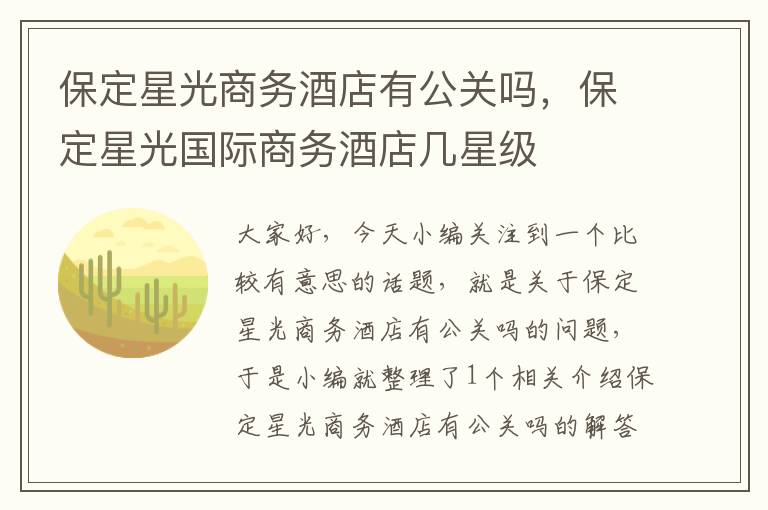 保定星光商务酒店有公关吗，保定星光国际商务酒店几星级