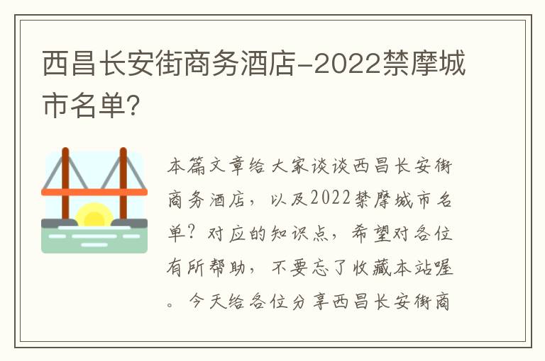 西昌长安街商务酒店-2022禁摩城市名单？