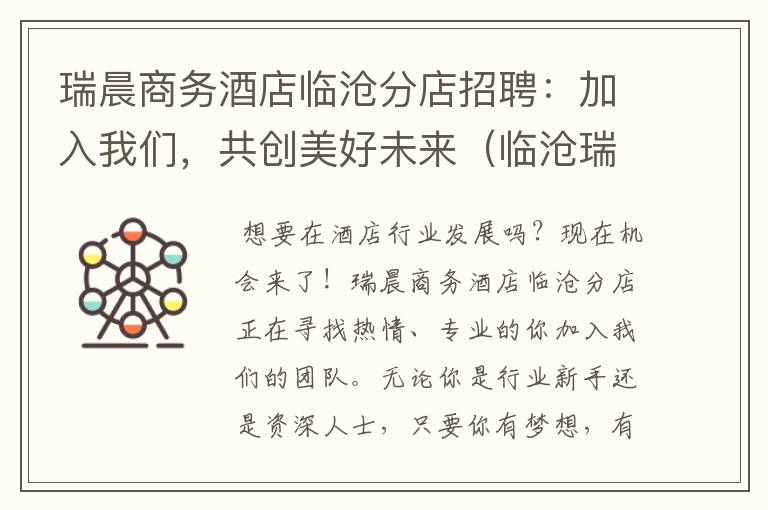 瑞晨商务酒店临沧分店招聘：加入我们，共创美好未来（临沧瑞晨商务酒店电话）