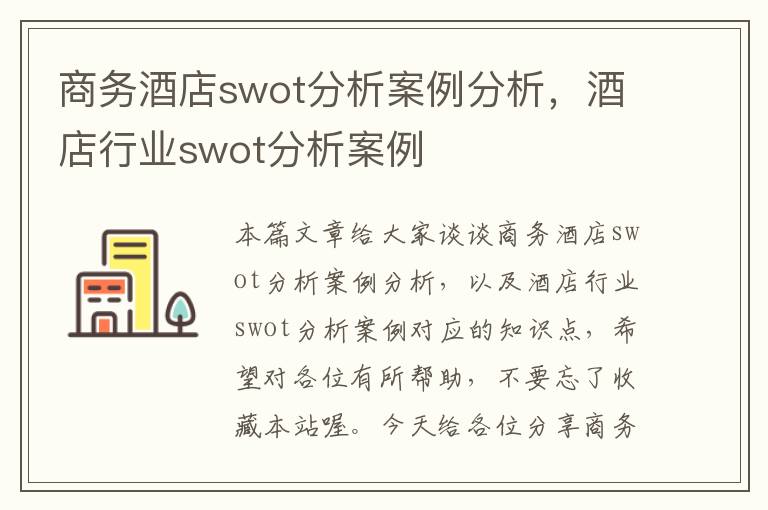 商务酒店swot分析案例分析，酒店行业swot分析案例