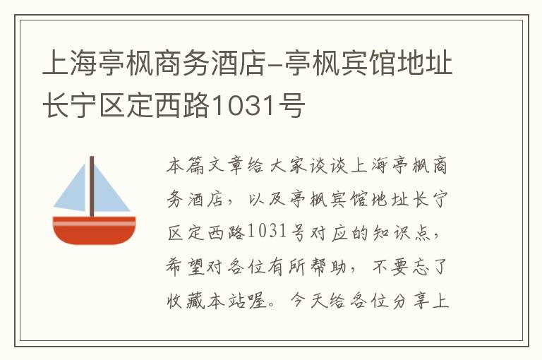 上海亭枫商务酒店-亭枫宾馆地址长宁区定西路1031号