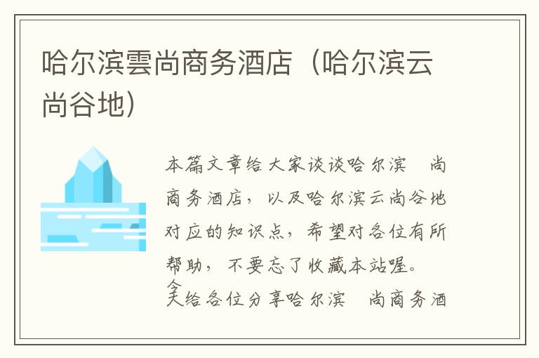 哈尔滨雲尚商务酒店（哈尔滨云尚谷地）