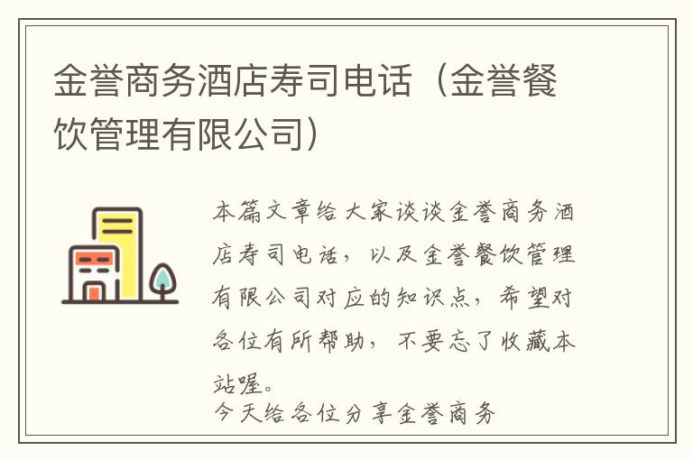 金誉商务酒店寿司电话（金誉餐饮管理有限公司）