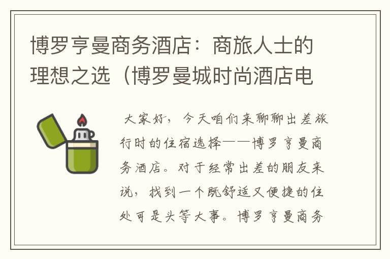 博罗亨曼商务酒店：商旅人士的理想之选（博罗曼城时尚酒店电话）