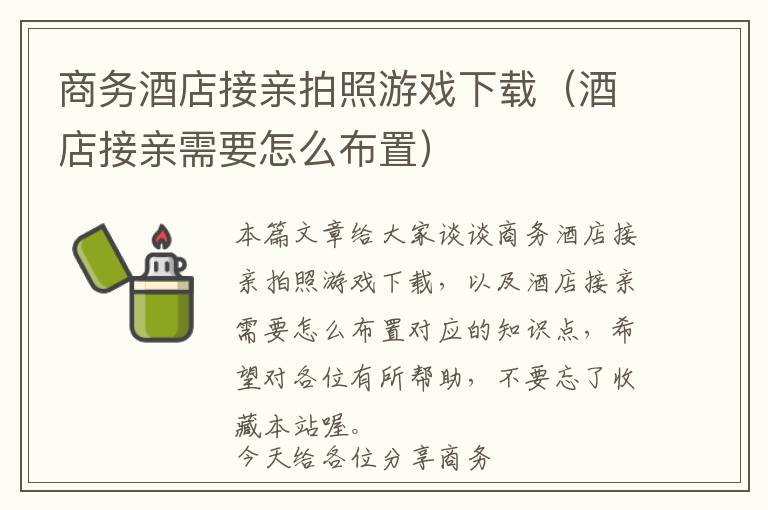 商务酒店接亲拍照游戏下载（酒店接亲需要怎么布置）