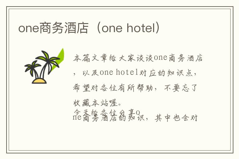 one商务酒店（one hotel）