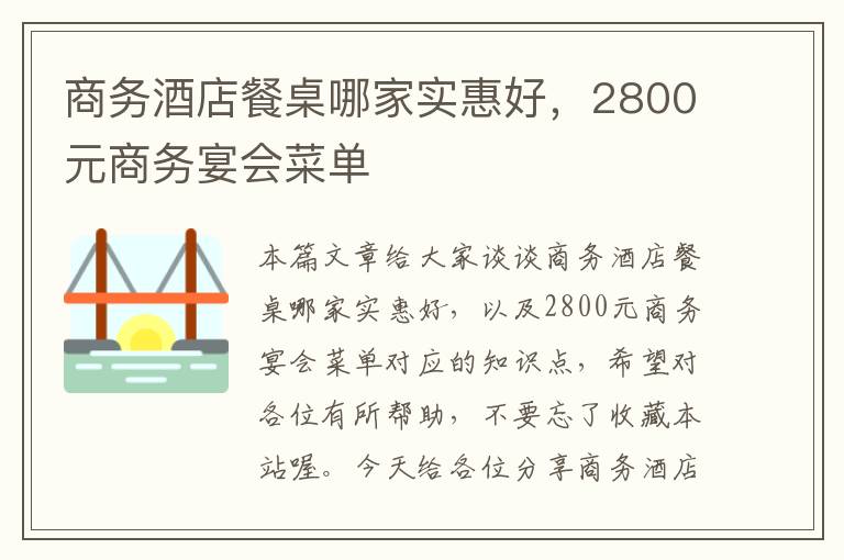 商务酒店餐桌哪家实惠好，2800元商务宴会菜单