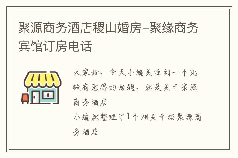 聚源商务酒店稷山婚房-聚缘商务宾馆订房电话