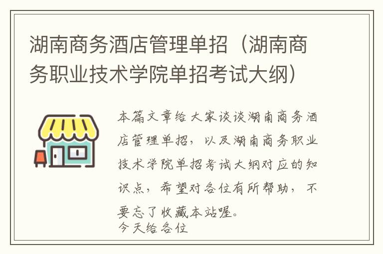 湖南商务酒店管理单招（湖南商务职业技术学院单招考试大纲）