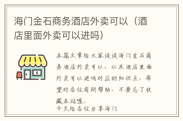 海门金石商务酒店外卖可以（酒店里面外卖可以进吗）