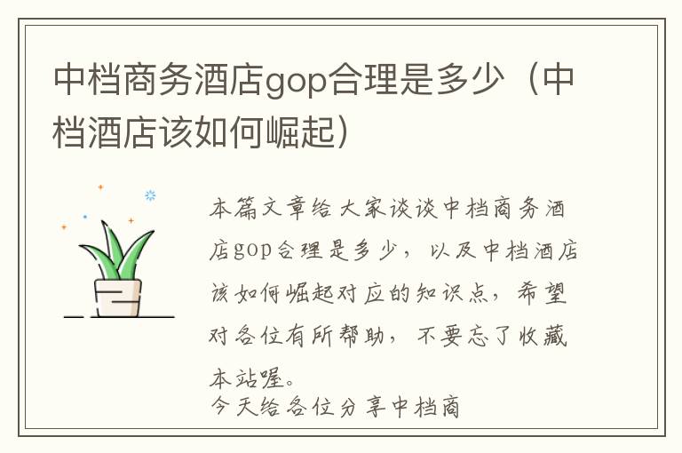 中档商务酒店gop合理是多少（中档酒店该如何崛起）