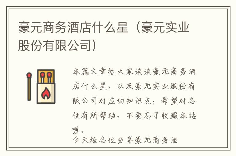 豪元商务酒店什么星（豪元实业股份有限公司）