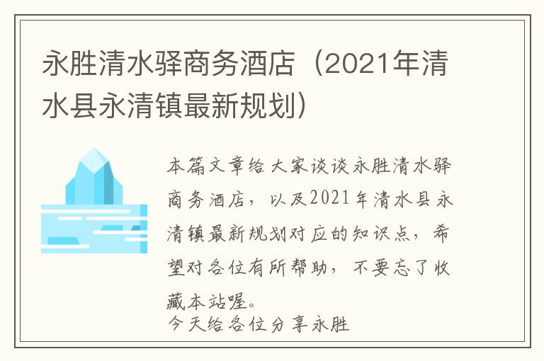 永胜清水驿商务酒店（2021年清水县永清镇最新规划）