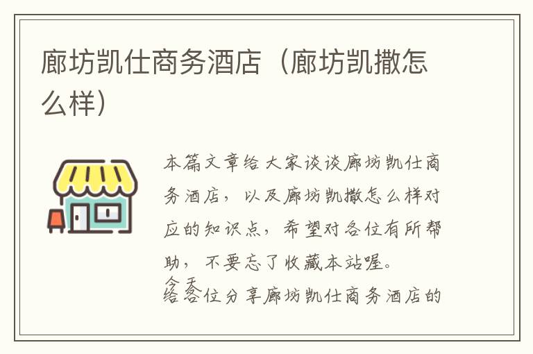 廊坊凯仕商务酒店（廊坊凯撒怎么样）