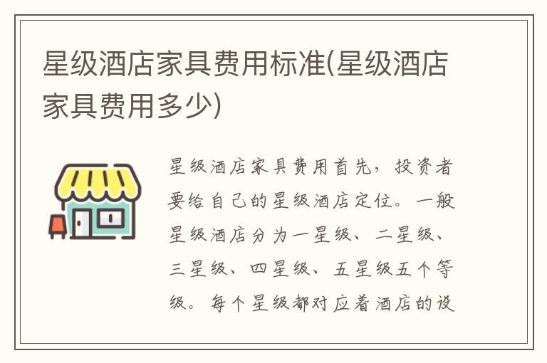 星级酒店家具费用标准(星级酒店家具费用多少)