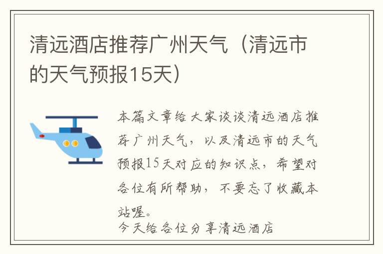 清远酒店推荐广州天气（清远市的天气预报15天）