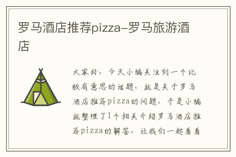 罗马酒店推荐pizza-罗马旅游酒店