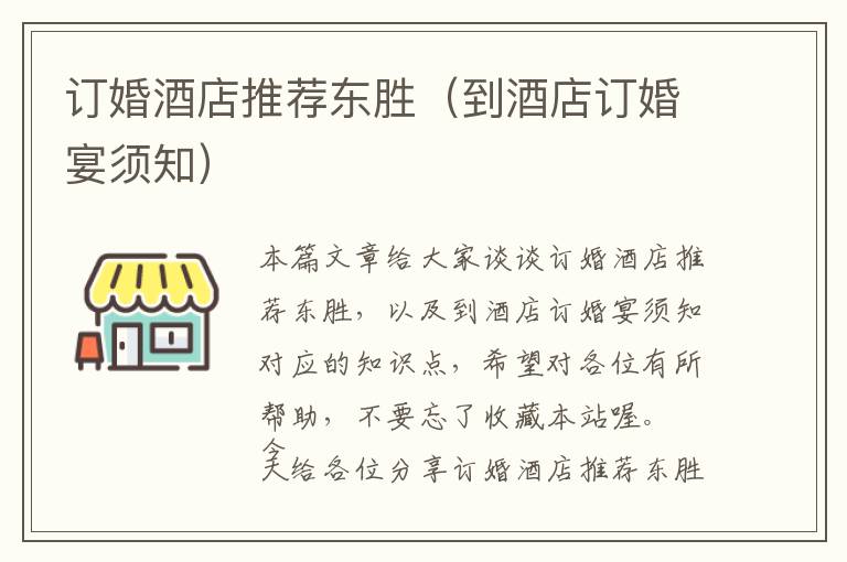 订婚酒店推荐东胜（到酒店订婚宴须知）