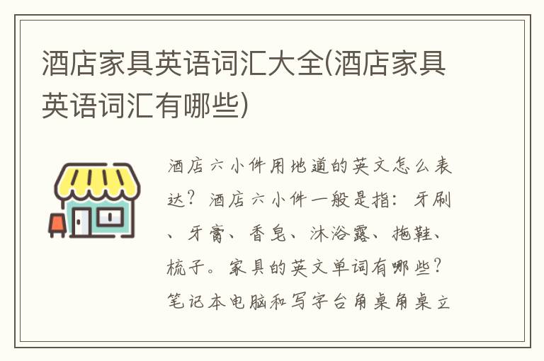 酒店家具英语词汇大全(酒店家具英语词汇有哪些)