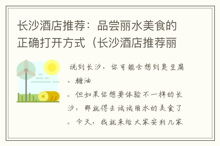 长沙酒店推荐：品尝丽水美食的正确打开方式（长沙酒店推荐丽水美食的地方）