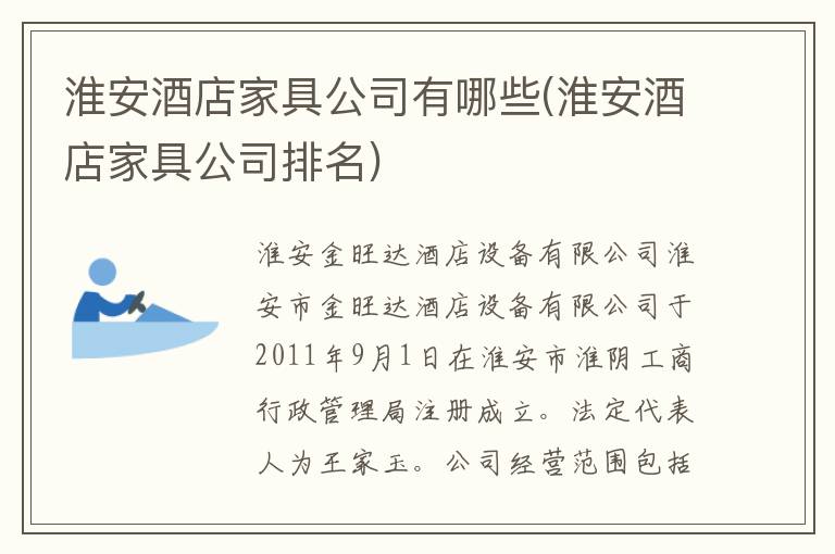 淮安酒店家具公司有哪些(淮安酒店家具公司排名)