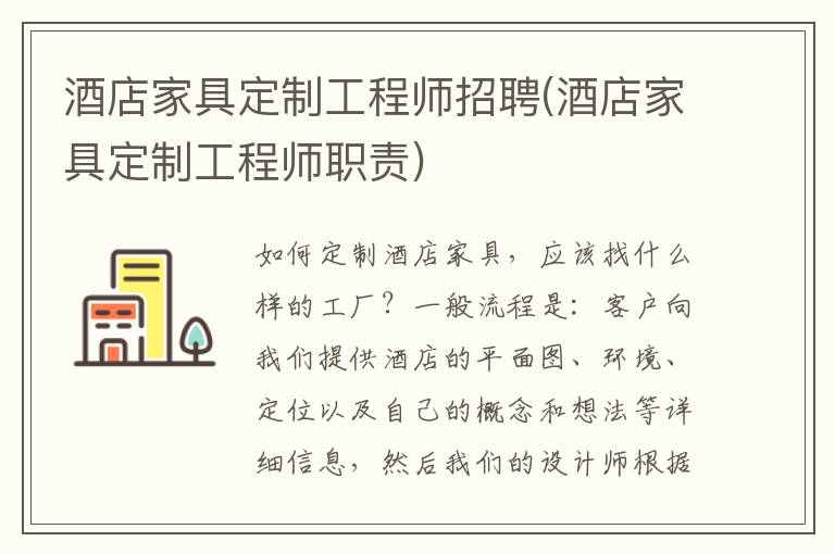 酒店家具定制工程师招聘(酒店家具定制工程师职责)