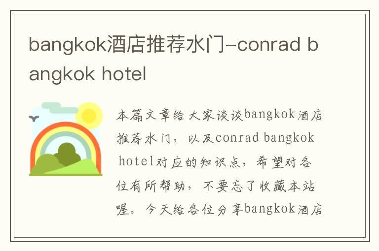 bangkok酒店推荐水门-conrad bangkok hotel