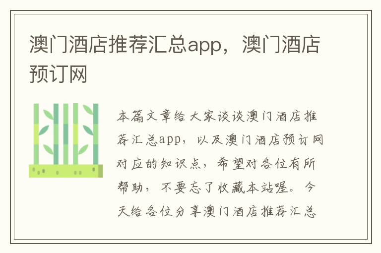 澳门酒店推荐汇总app，澳门酒店预订网