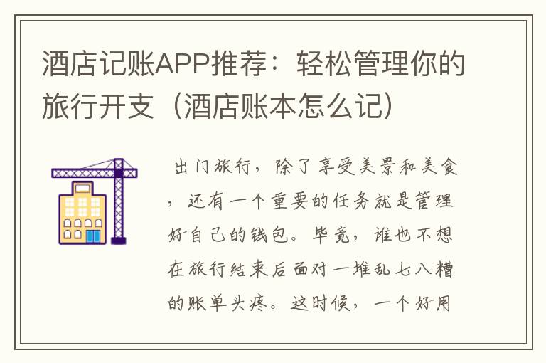 酒店记账APP推荐：轻松管理你的旅行开支（酒店账本怎么记）