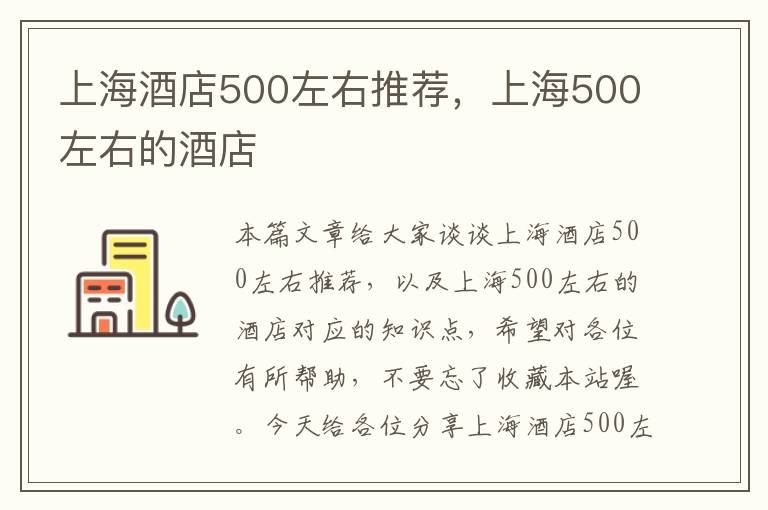 上海酒店500左右推荐，上海500左右的酒店